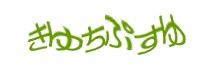 認証画像